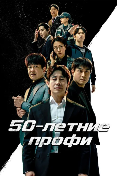 50-летние профи (сериал 2026)