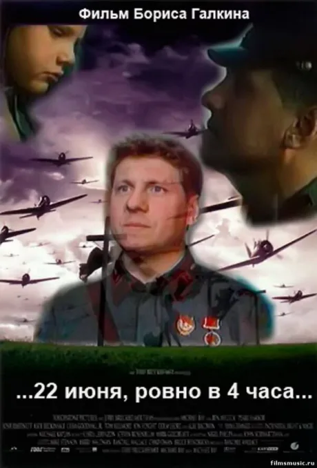 …22 июня, ровно в 4 часа… (1992)