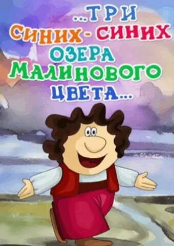 …три синих-синих озера малинового цвета… (1981)
