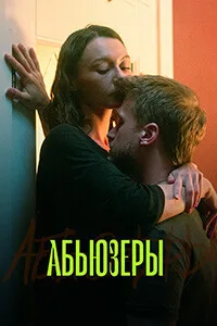 Абьюзеры (2025)