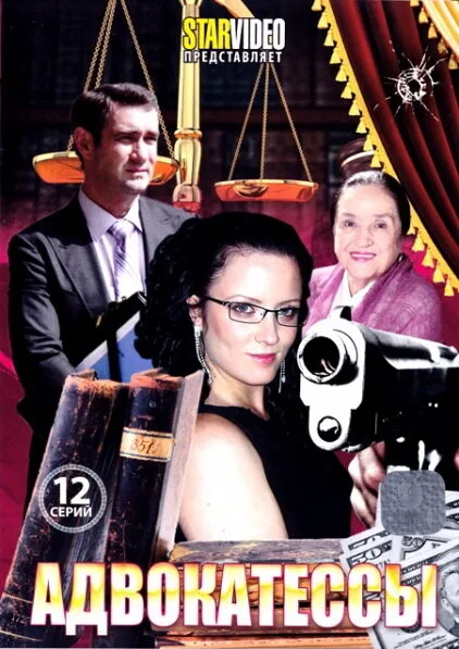 Адвокатессы (сериал 2009)
