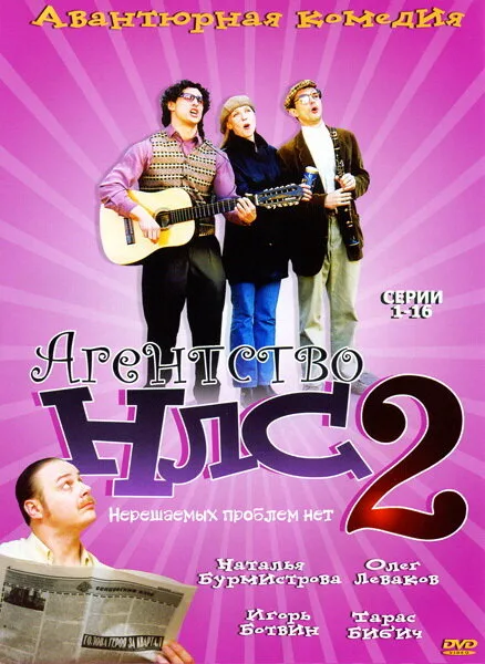 Агентство НЛС — 2 (сериал 2002)