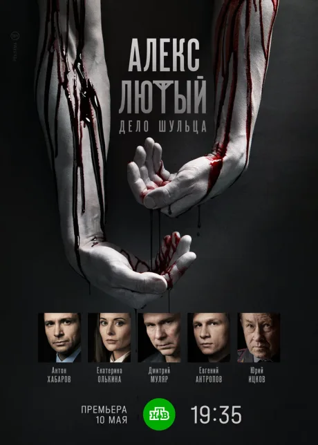 Алекс Лютый. Дело Шульца (сериал 2021)
