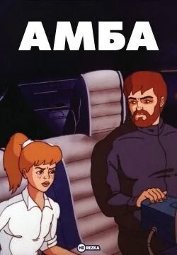 Амба — Фильм первый (1994)