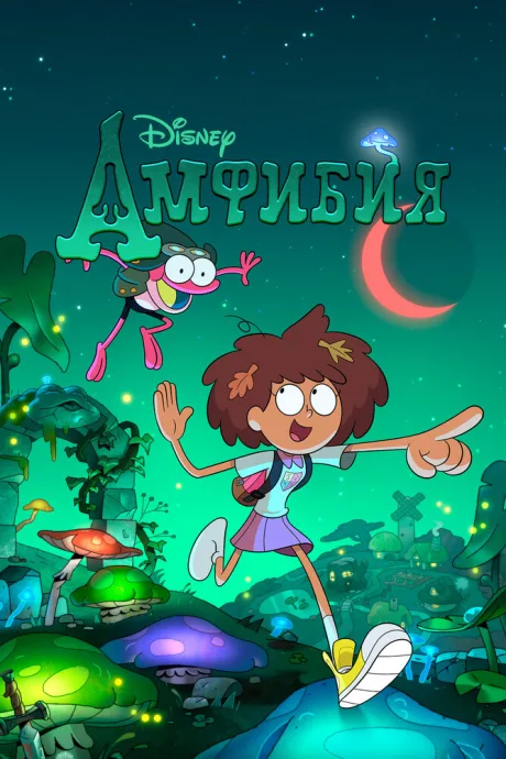 Амфибия (сериал 2019)