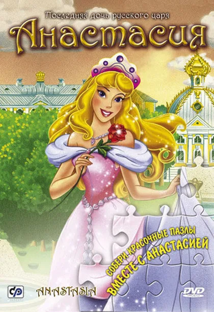 Анастасия (1997)