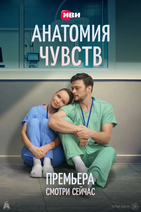 Анатомия чувств (сериал 2026)