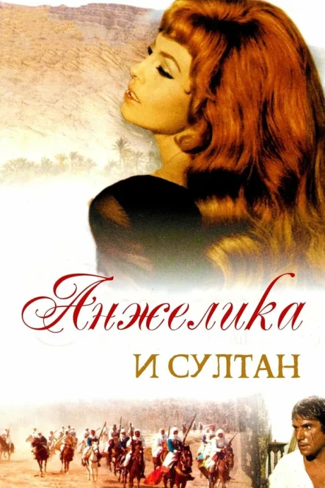Анжелика и султан (1968)