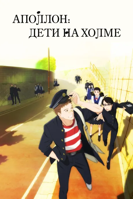 Аполлон: Дети на холме (сериал 2012)