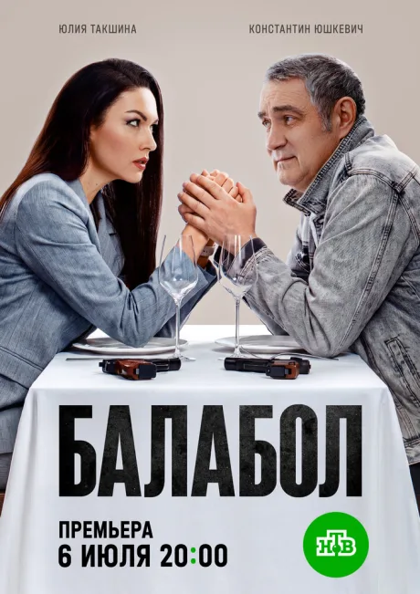 Балабол 9 (сериал 2025)