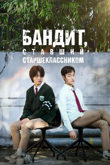 Бандит, ставший старшеклассником (сериал 2024)