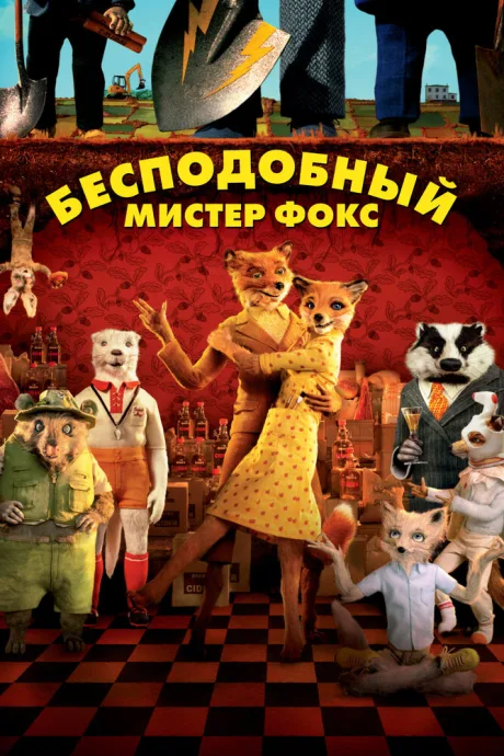 РКН Бесподобный мистер Фокс (2009)