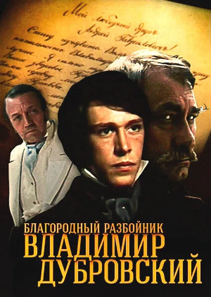 Благородный разбойник Владимир Дубровский (сериал 1988)