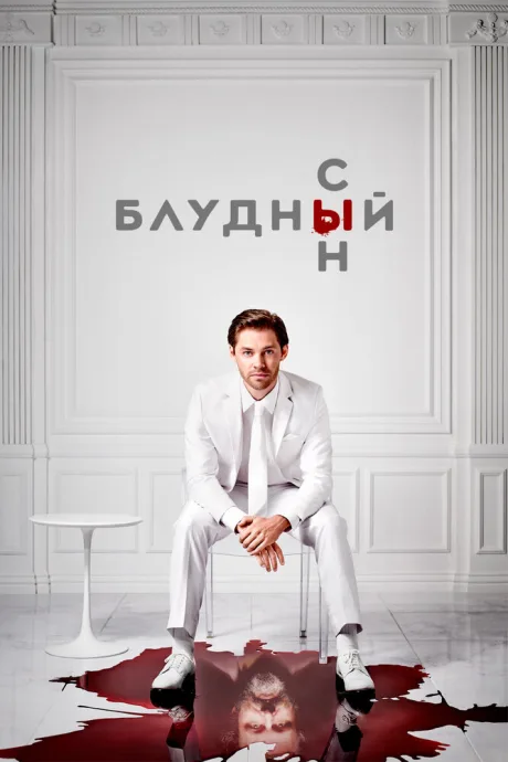 Блудный сын (сериал 2019)