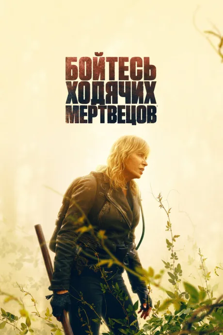 РКН Бойтесь ходячих мертвецов (сериал 2015)