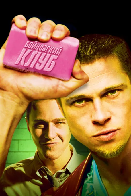 РКН Бойцовский клуб (1999)