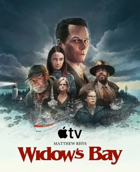 Бухта вдов (сериал 2026)