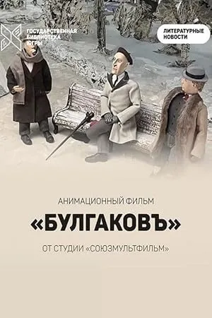 Булгаковъ (2025)