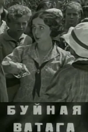 Буйная ватага (1937)