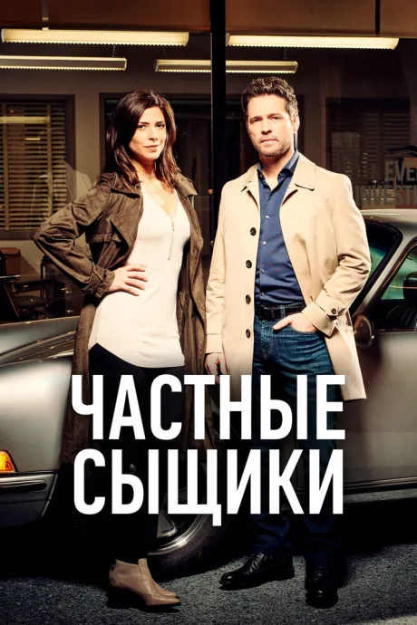 Частные сыщики (сериал 2016)