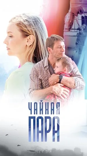 Чайная пара (сериал 2024)