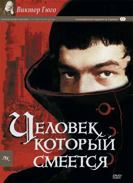 Человек, который смеется (сериал 1971)