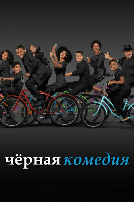 Черная комедия (сериал 2014)