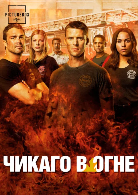 Чикаго в огне (сериал 2012)