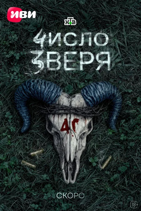 Число зверя (сериал 2026)
