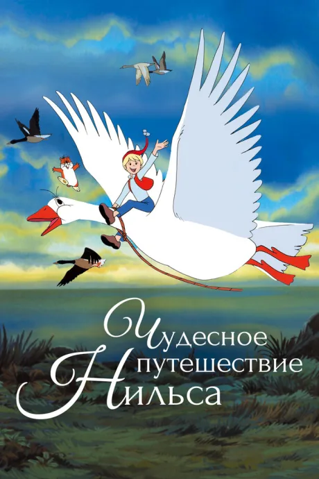 Чудесное приключение Нильса (сериал 1980)