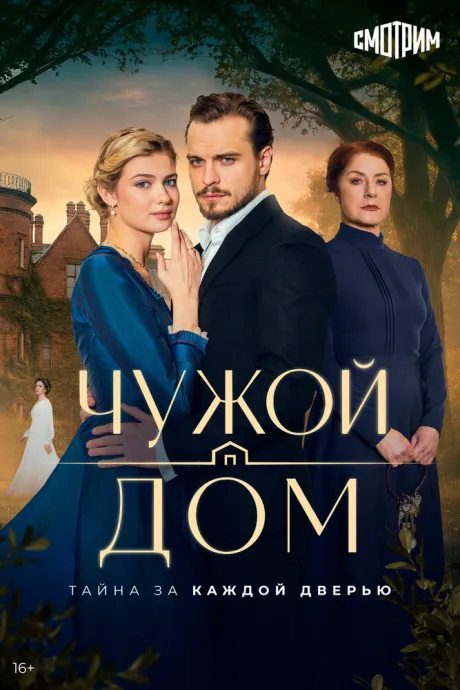 Чужой дом (сериал 2026)