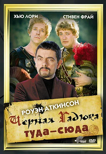 Чёрная Гадюка: Туда-сюда (1999)