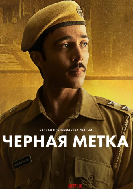 Чёрная метка (сериал 2025)