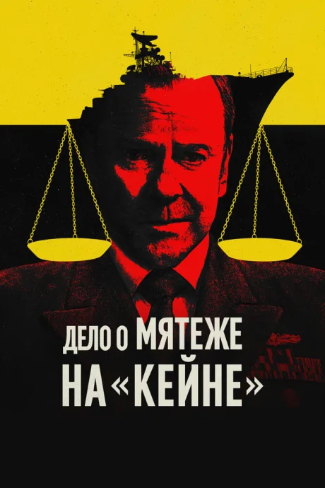 Дело о мятеже на «Кейне» (2023)