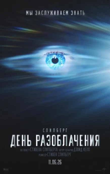 День разоблачения (2026)