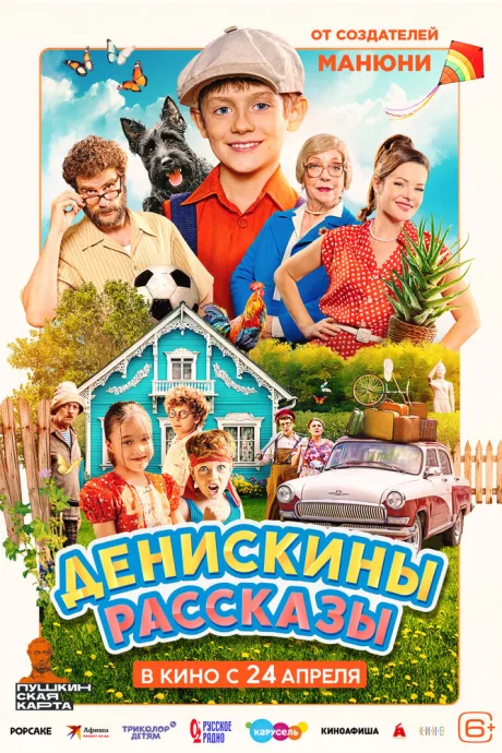 Денискины рассказы (2025)