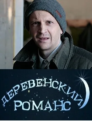 Деревенский романс (сериал 2009)