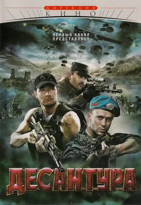 Десантура (сериал 2009)