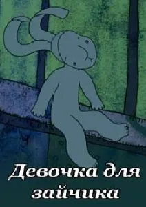 Девочка для зайчика (2012)