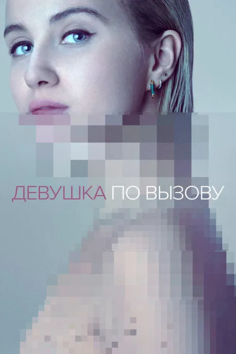 Девушка по вызову (сериал 2016)
