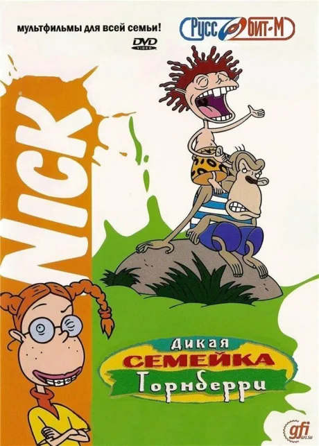 Дикая семейка Торнберри (сериал 1998)
