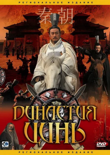 Династия Цинь (сериал 2007)