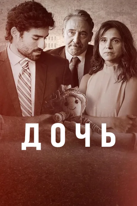 Дочь (сериал 2024)
