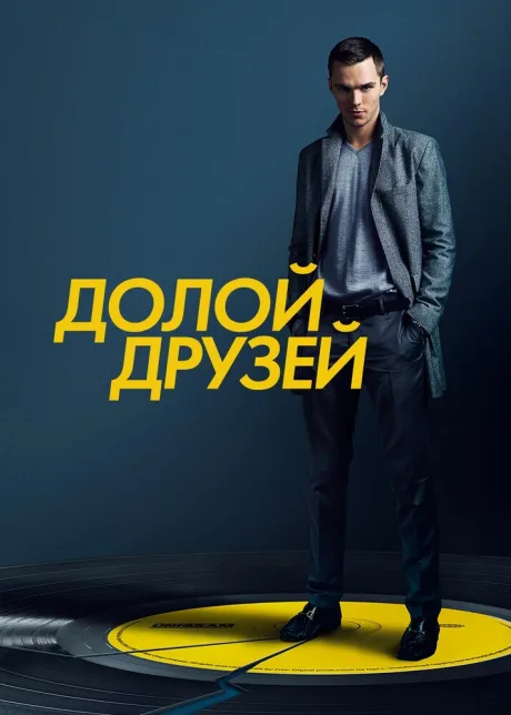 Долой друзей (2015)