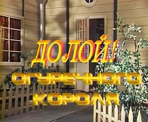 Долой огуречного короля (1990)
