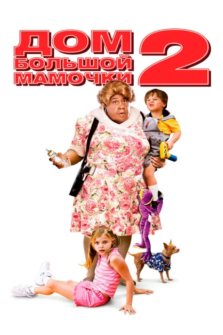 РКН Дом большой мамочки 2 (2006)