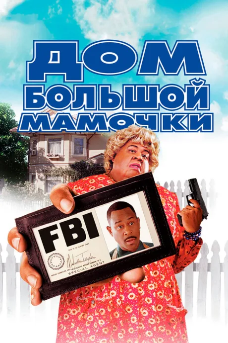 РКН Дом большой мамочки (2000)