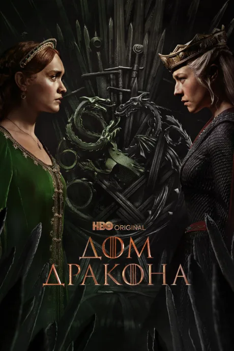 Дом Дракона (сериал 2022)