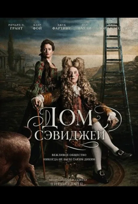 Дом Сэвиджей (2026)