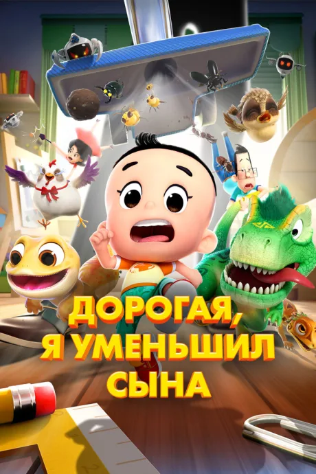 Дорогая, я уменьшил сына (2024)
